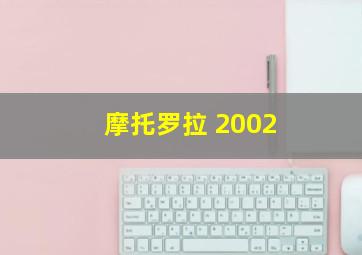 摩托罗拉 2002